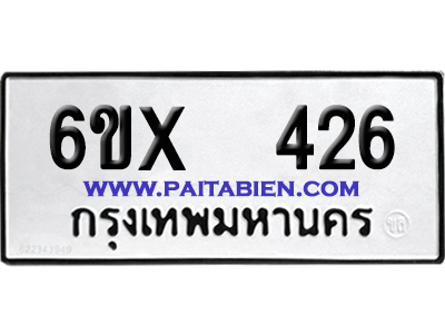 จองทะเบียนรถ 6ขx 426 จากกรมขนส่ง อย่างถูกต้อง
