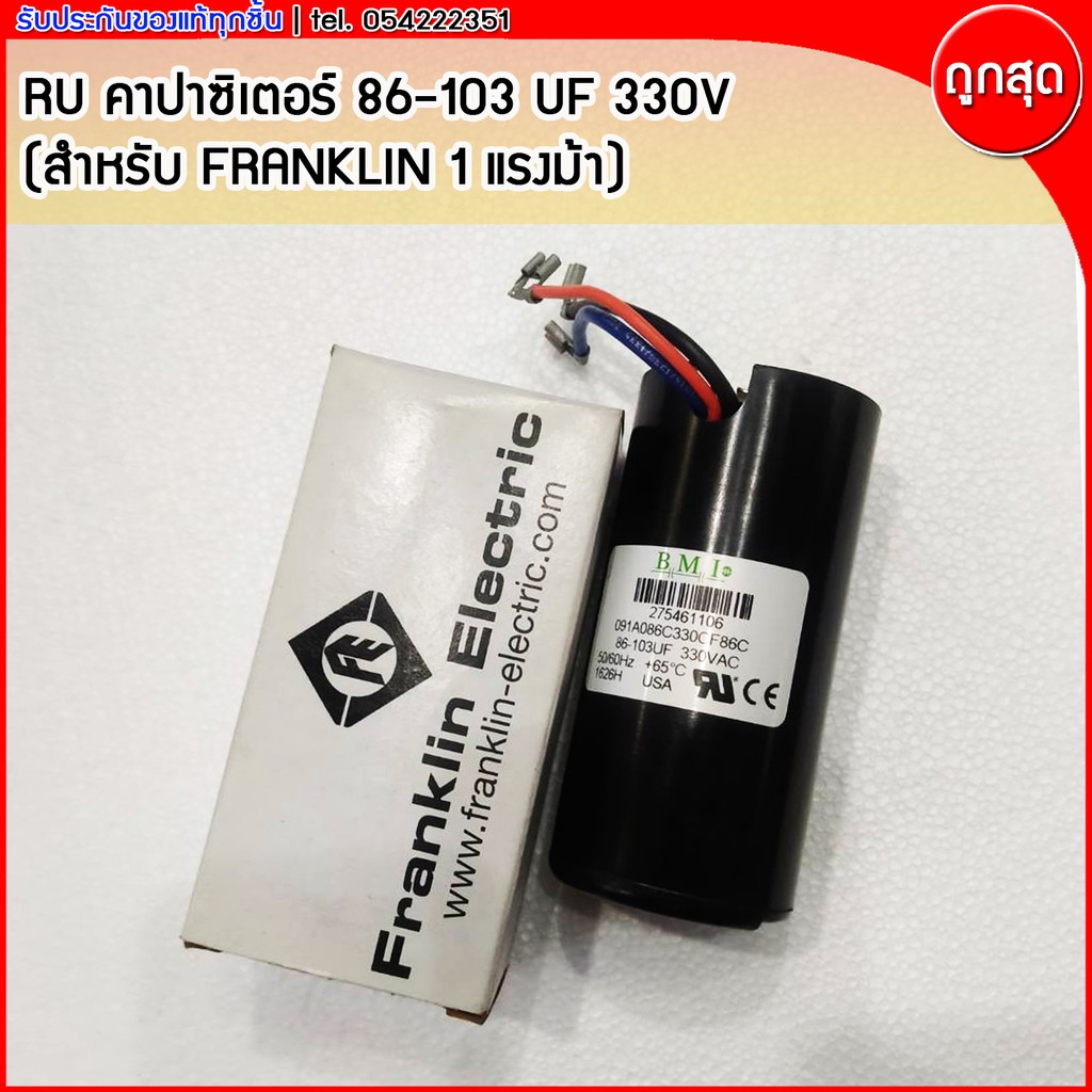 คาปาซิเตอร์ B.M.I. 86-103 uF 330V (สำหรับซับเมิสซิเบิ้ล FRANKLIN 1แรงม้า)