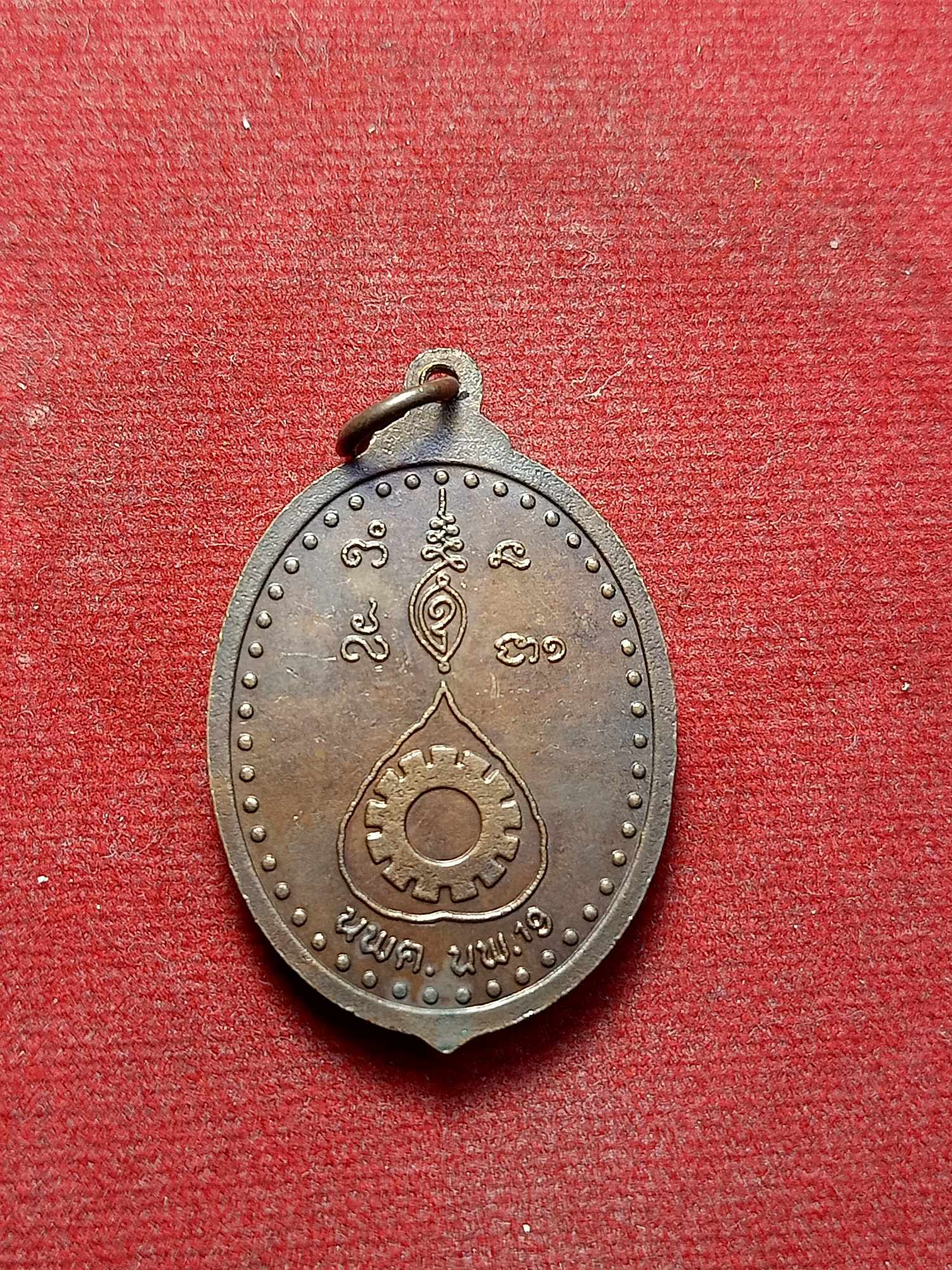 เหรียญหลวงพ่อพระซอง วัดพระซอง นครพนม ปี2519 หน่วยพัฒนาการเคลื่อนที่ (นพค.) (SKU-03392)