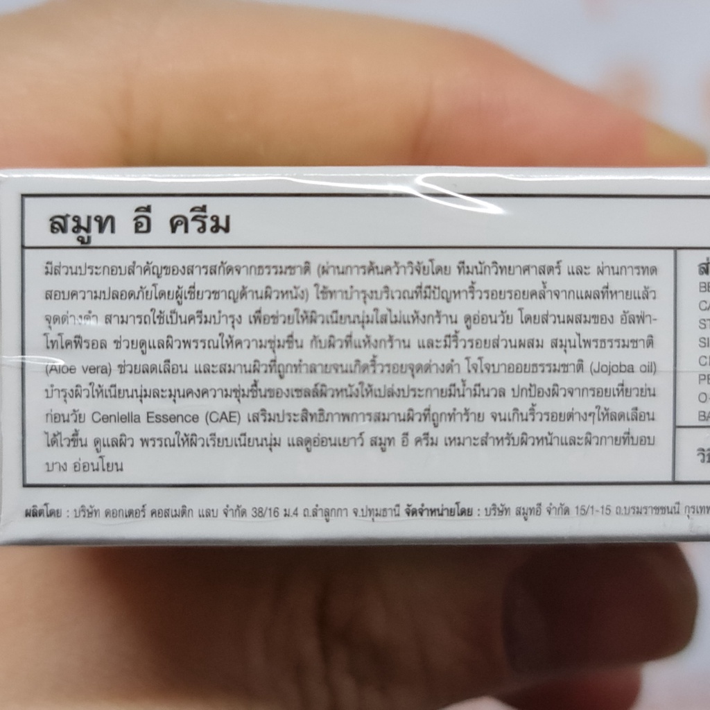 สมูท อี ครีม 15 กรัม Smooth E Cream 15 g.