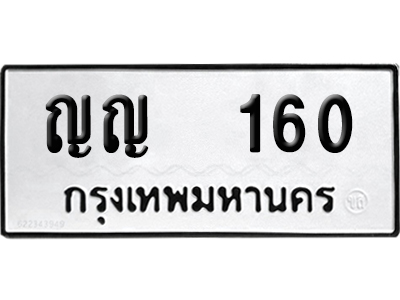 ทะเบียน 160 เลข ญญ 160 ผลรวมดี 15 จากกรมขนส่ง (12)