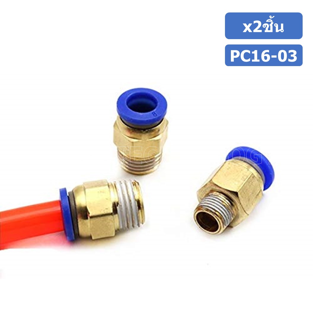(2ชิ้น) PC16-03 ข้อต่อลมทองเหลืองเกลียวนอก ข้อต่อลม ข้อต่อทองเหลือง ข้อต่อนิวเมติก ข้อต่อลมเกลียวนอก Male Thread Straight Pneumatic Quick Connectors Fitting