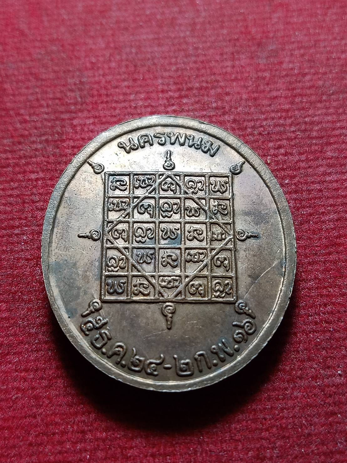 เหรียญหลวงปู่จันทร์ เขมิโย วัดศรีเทพฯ จ.นครพนม ปี 2516 (SKU-12144)