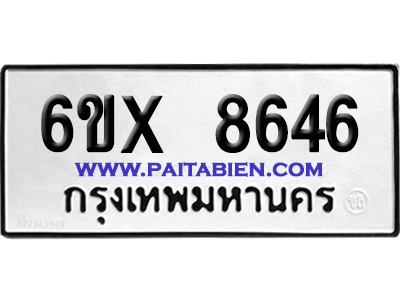 จองทะเบียนรถ 6ขx 8646 จากกรมขนส่ง อย่างถูกต้อง