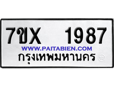 จองทะเบียนรถ 7ขx 1987 จากกรมขนส่ง อย่างถูกต้อง