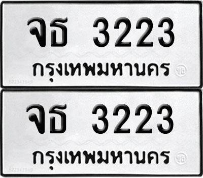 PAITABIEN 3223 ทะเบียน จธ 3223 ผลรวมดี 20 (12)