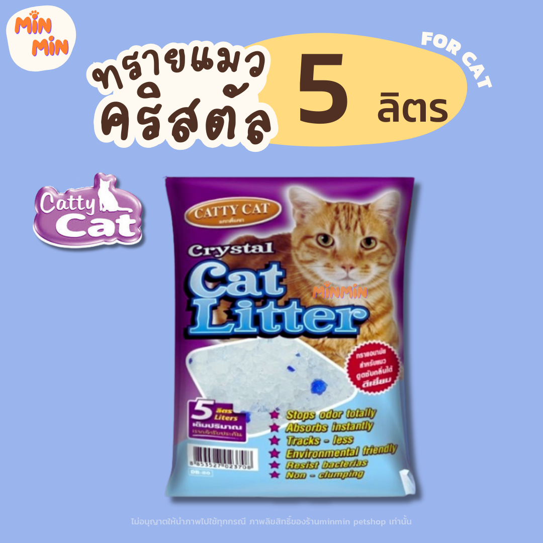 [ 5 ลิตร ] Catty Cat แคทตี้แคท ทรายแมว คริสตัลผสมเม็ดบีทสีฟ้า ขนาด 5L
