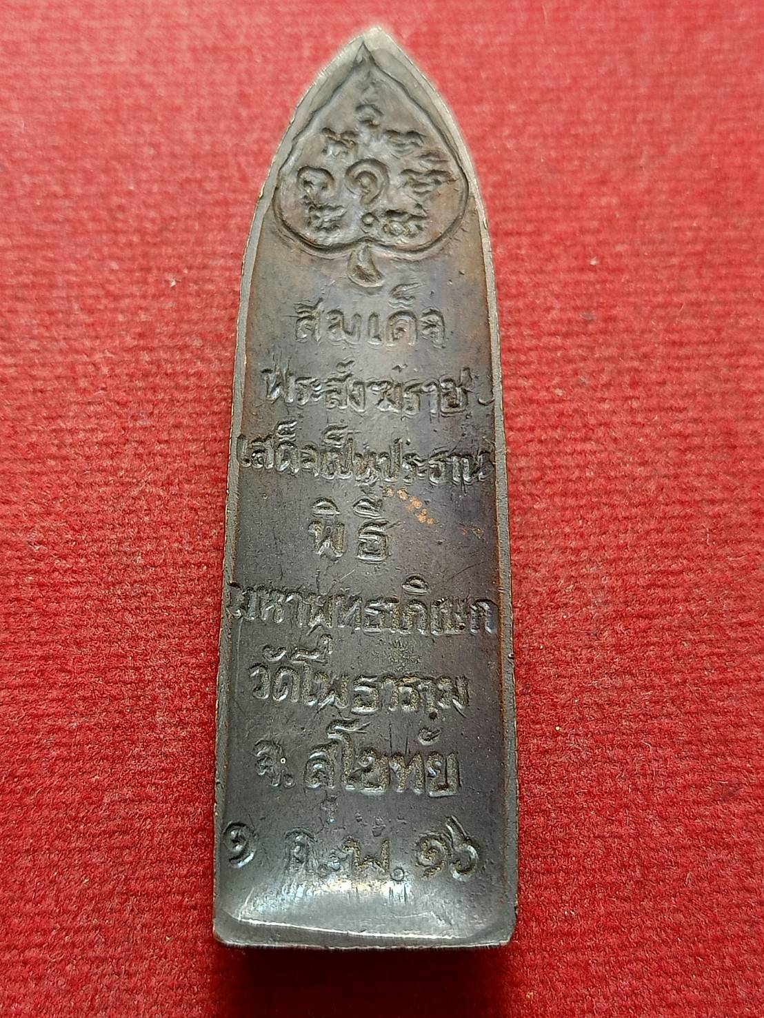 พระลีลา วัดโพธาราม จ.สุโขทัย ปี2516 หลวงปู่โต๊ะปลุกเสก (SKU-12463)