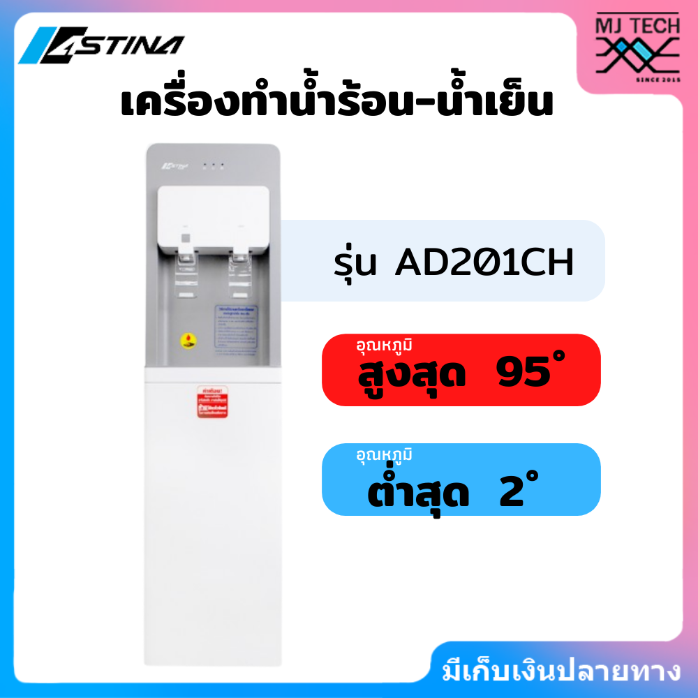 ตู้กดน้ำเย็น ตู้กดน้ำร้อน ตู้กดน้ำดื่ม ASTINA AD201CH 2 หัวก๊อก แถมฟรีถังน้ำขนาด 20 ลิตร