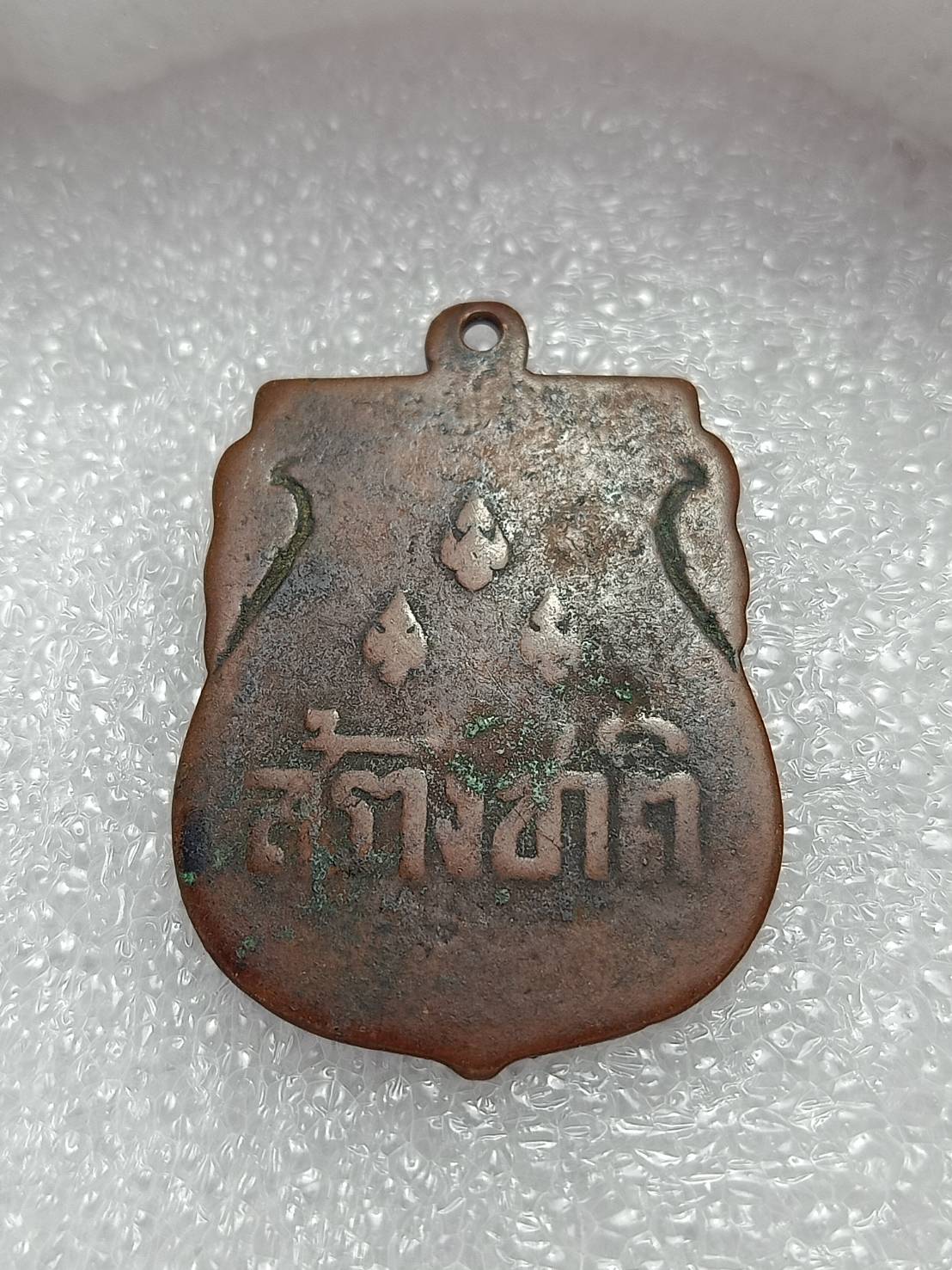 เหรียญสร้างชาติ ปลุกเสกพิธีใหญ่ที่วัดพระแก้ว กทม. ปี 2482 (SKU-08839)