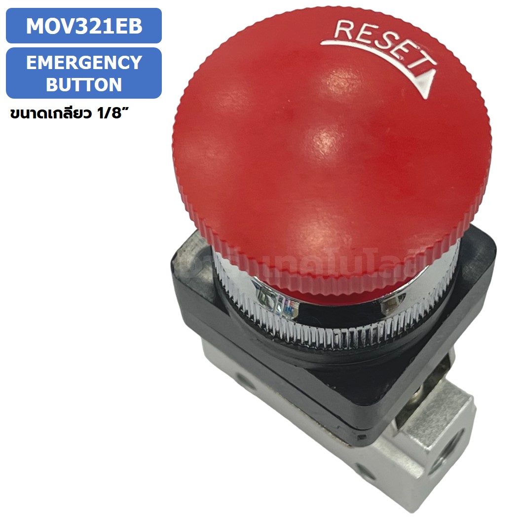 MOV321EB Emergency Button วาล์วฉุกเฉิน แมคคานิคอลวาล์ว 3/2 Mechanical Valve วาล์วปุ่มกด สวิทช์วาล์ว ขนาดเกลียว 1/8"