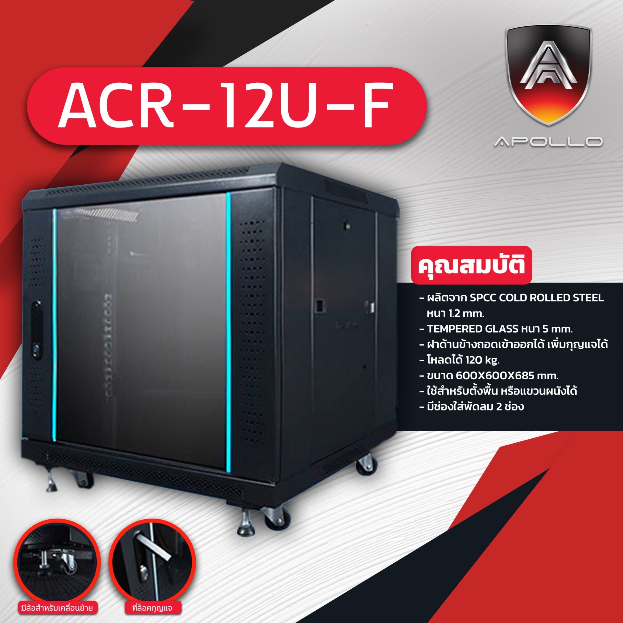 Apollo ตู้แร็ค ARS-12U F ลึก 60 CM. มีล้อ