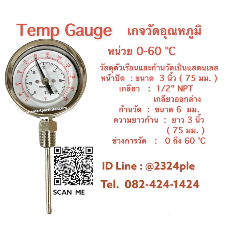 หน้าปัด 3 นิ้ว เกลียว 4 หุน , Temp gauge , เกจวัดอุณหภูมิความร้อน 60 C