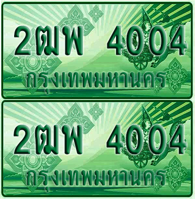 ป้ายประมูล 4004 เลขรถ 2ฒพ 4004 กระบะแคป (เลขสวย)
