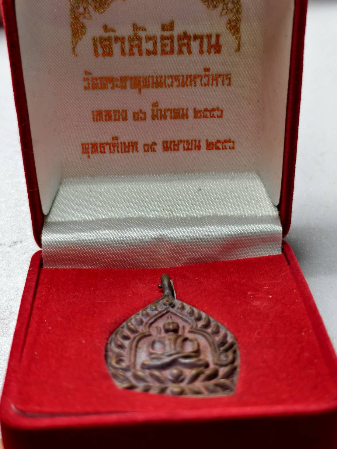 เหรียญเจ้าสัวอีสาน วัดพระธาตุพนมวรมหาวิหาร จ.นครพนม ปี 2535 พร้อมกล่อง (SKU-13464)