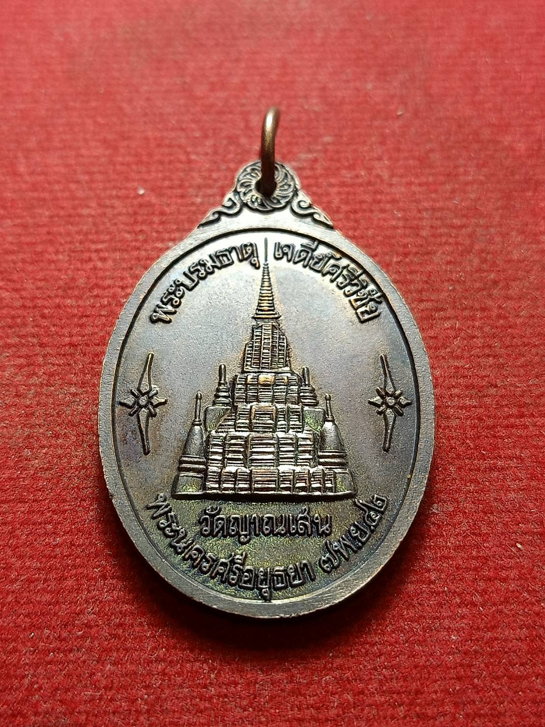 เหรียญรัตนจักร หลวงปู่ชื้น วัดญาณเสน จ.อยุธยา ปี 2542 (SKU-08426)