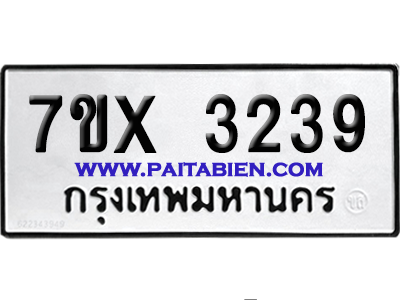 จองทะเบียนรถ 7ขx 3239 จากกรมขนส่ง อย่างถูกต้อง