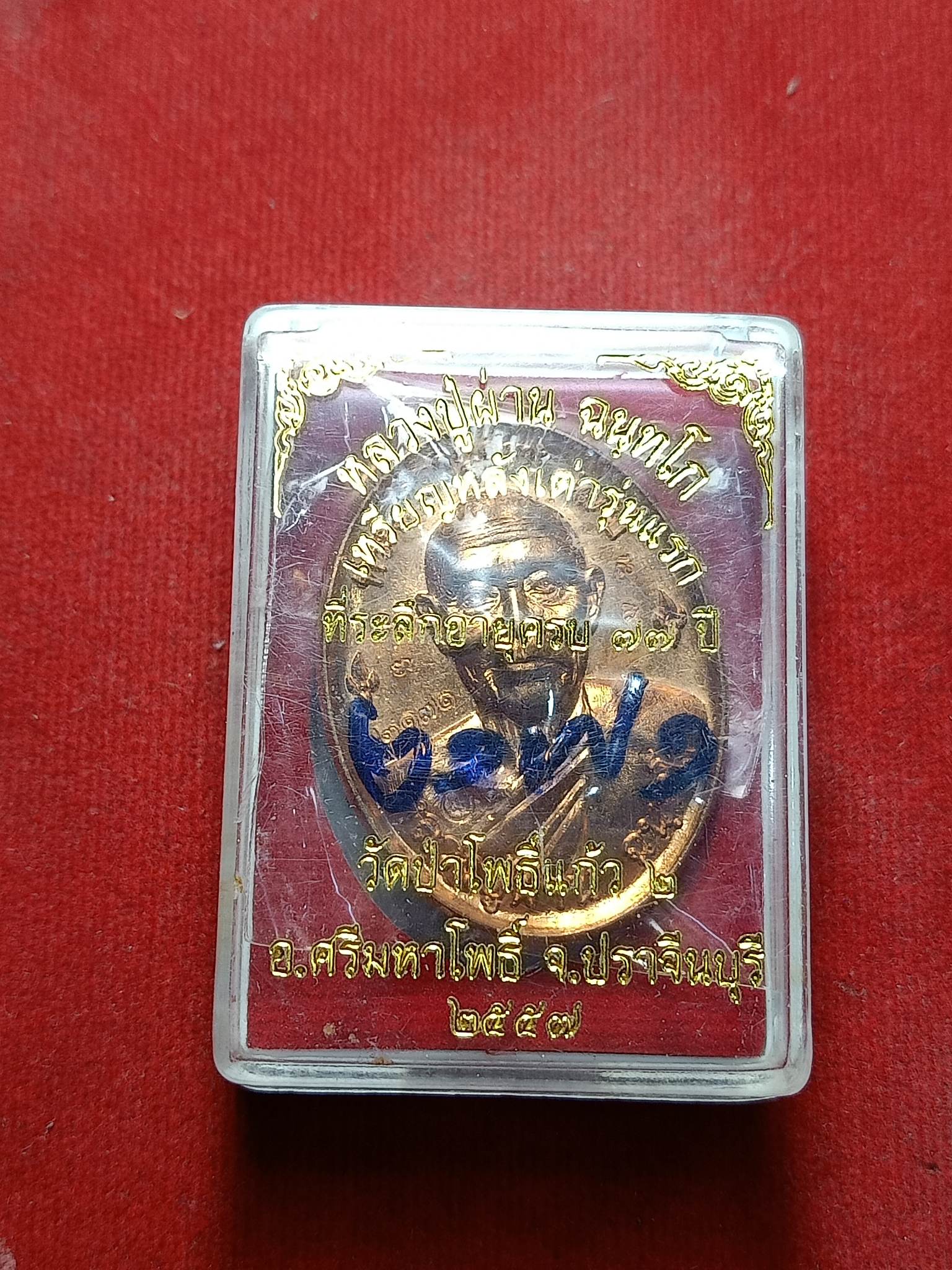 เหรียญหลวงปู่ผ่าน วัดป่าโพธิ์แก้ว จ.ปราจีนบุรี ปี 2557 พร้อมกล่อง (SKU-02270)