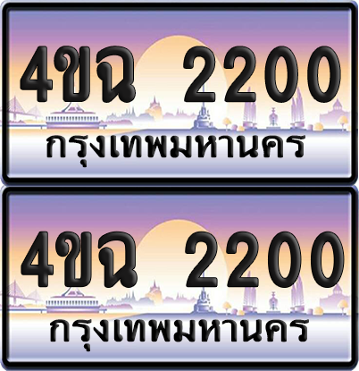ทะเบียน 2200 ป้ายประมูล - 4ขฉ 2200 ผลรวมดี 15 พร้อมส่งมอบ จากกรมขนส่ง (4)
