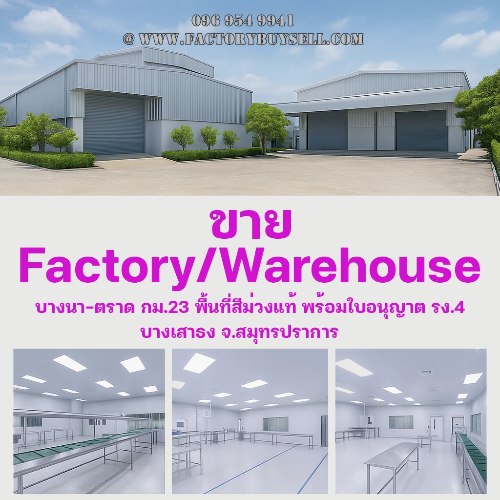 ขายโรงงานพร้อมคลังสินค้า บางนา-ตราด กม.23 | ขายโรงงานสีม่วง รง.4 ผลิตเครื่องสำอาง, อาหารเสริม