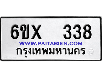 จองทะเบียนรถ 6ขx 338 จากกรมขนส่ง อย่างถูกต้อง