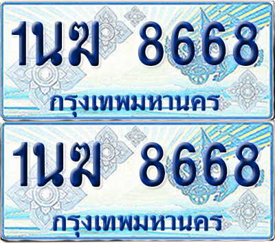 ทะเบียนรถตู้ 8668 รถตู้ป้ายฟ้า 1นฆ 8668 เลขประมูล (4)
