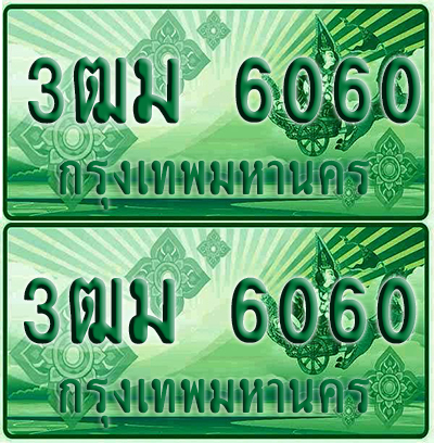 ป้ายประมูล 6060 เลขรถ 3ฒม 6060 ผลรวมดี 23 กระบะแคป (4)