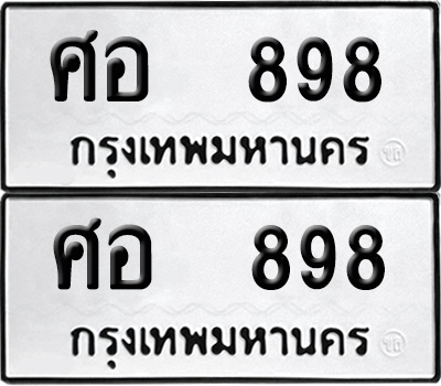ป้ายทะเบียน 898 ทะเบียนรถ ศอ 898 (6)