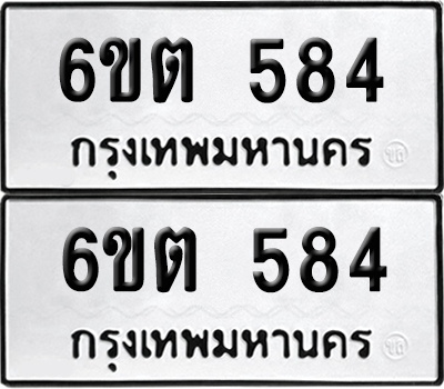 เลขรถ 584 ทะเบียน 6ขต 584 พร้อมส่งมอบ (เลขมงคล)