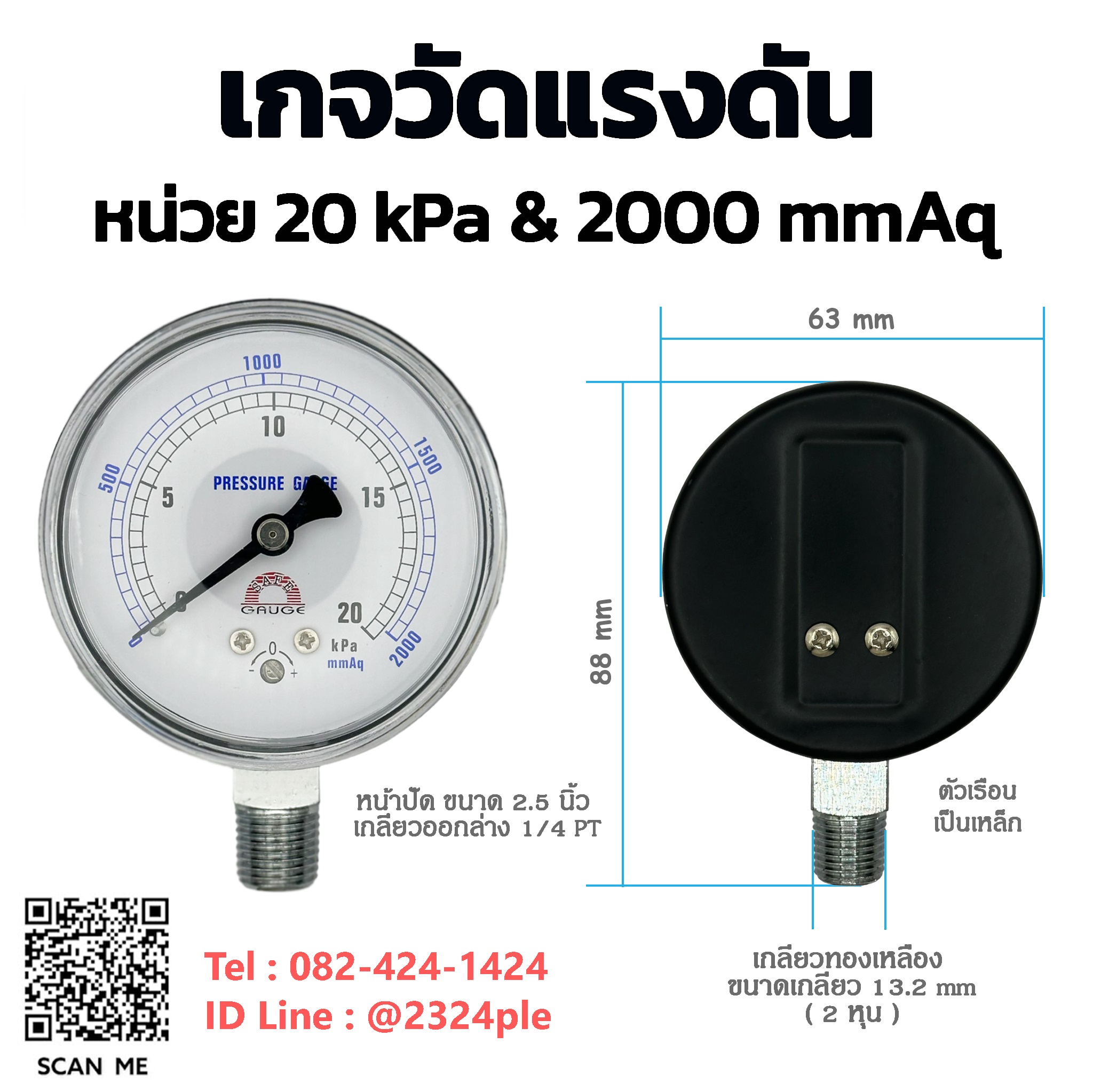 เกจวัดแรงดันต่ำ หน้าปัด 2.5 นิ้ว ( 63 mm.) เกลียวออกล่าง 1/4 นิ้ว หน่วย 20Kpa , 2000 mmAq