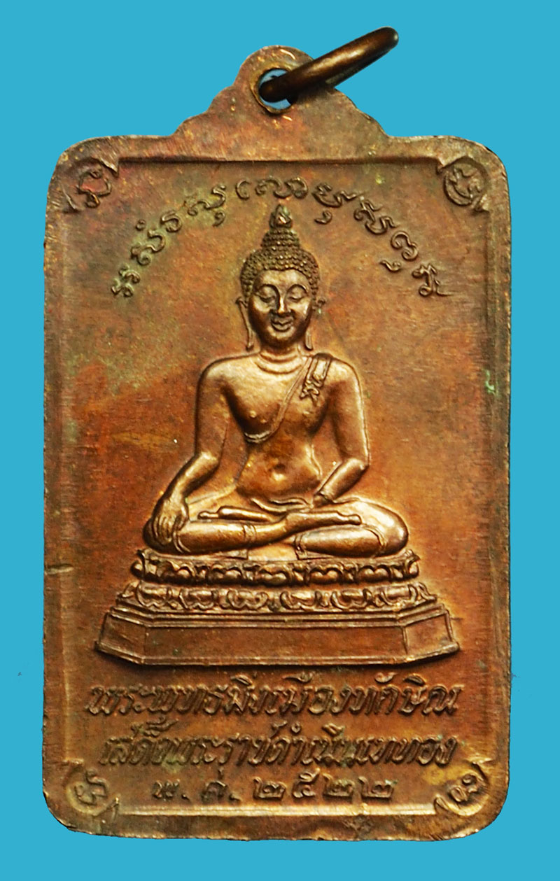 *36577 เหรียญพระบรมธาตุ หลังพระทักษิณมิ่งมงคล ปี 2520 นครศรีธรรมราช เนื้อทองแดง 39