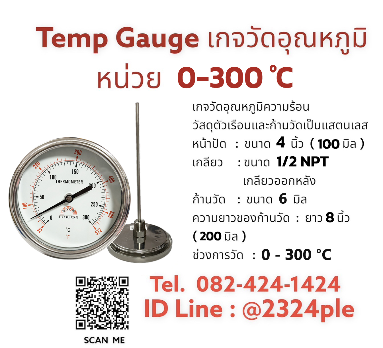 Temp gauge , หน้าปัด 4 นิ้ว , ความยาวแกน 8 นิ้ว หน่วย 0 - 300 องศาเซลเซียส