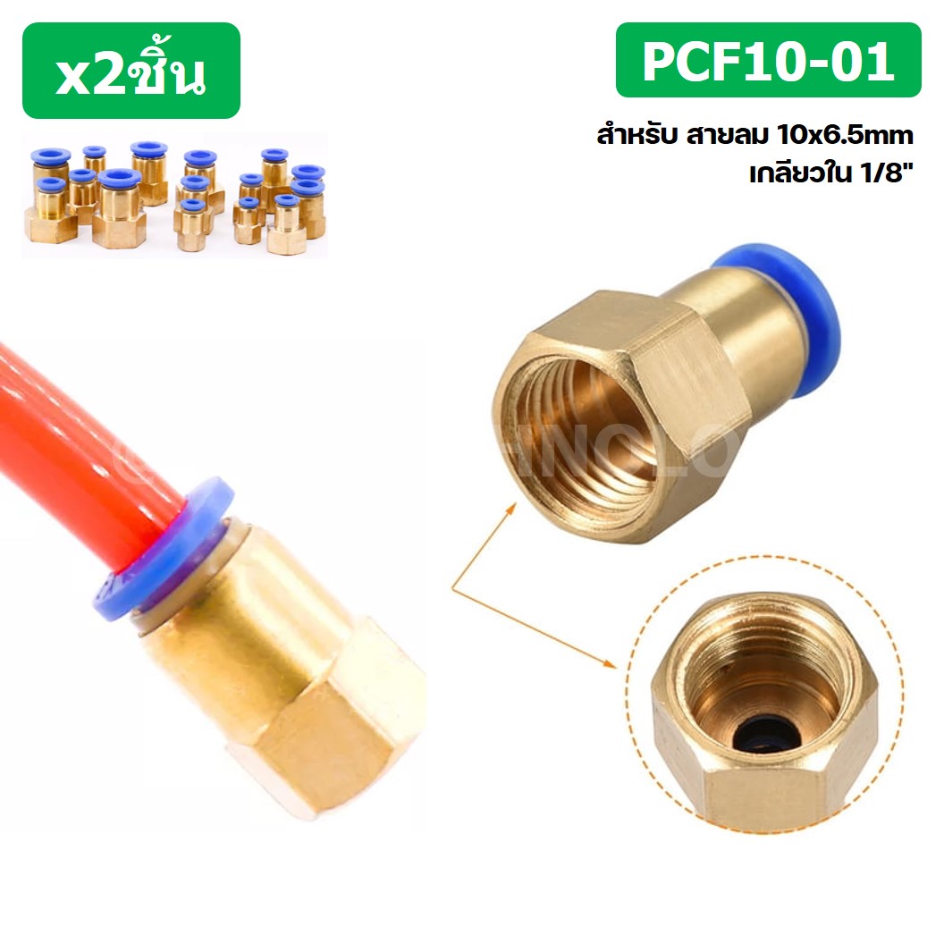 (2ชิ้น) PCF10-01 ข้อต่อลมทองเหลืองเกลียวใน ข้อต่อลม ข้อต่อลมเกลียวใน Female Thread Straight Pneumatic Quick Connectors Fitting
