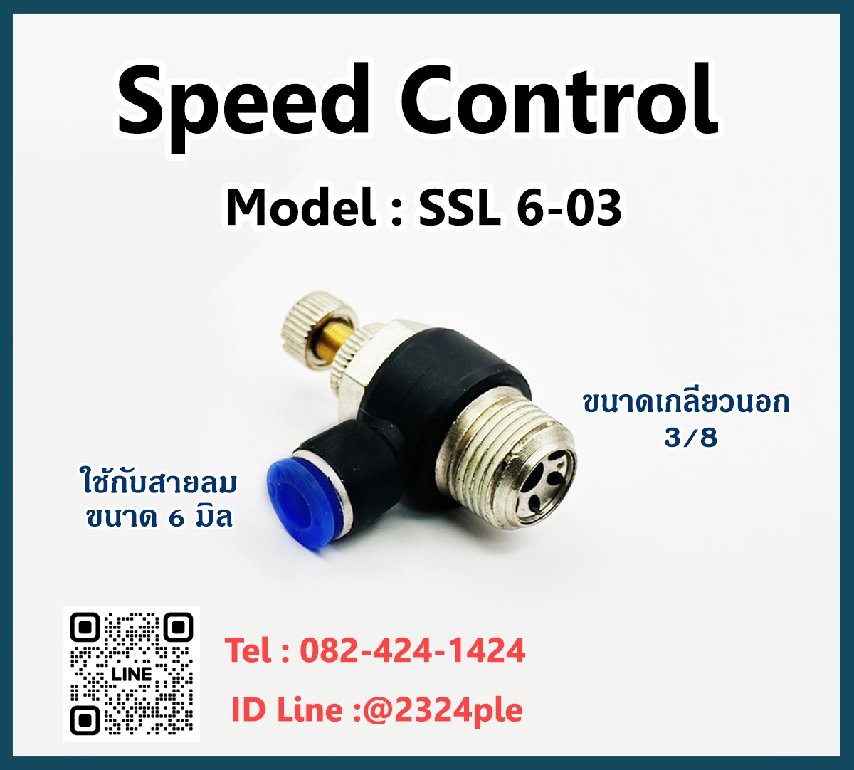 Speed Control สปีดคอนโทรล เกลียวนอก ข้อต่อปรับลม รุ่น SSL6-03