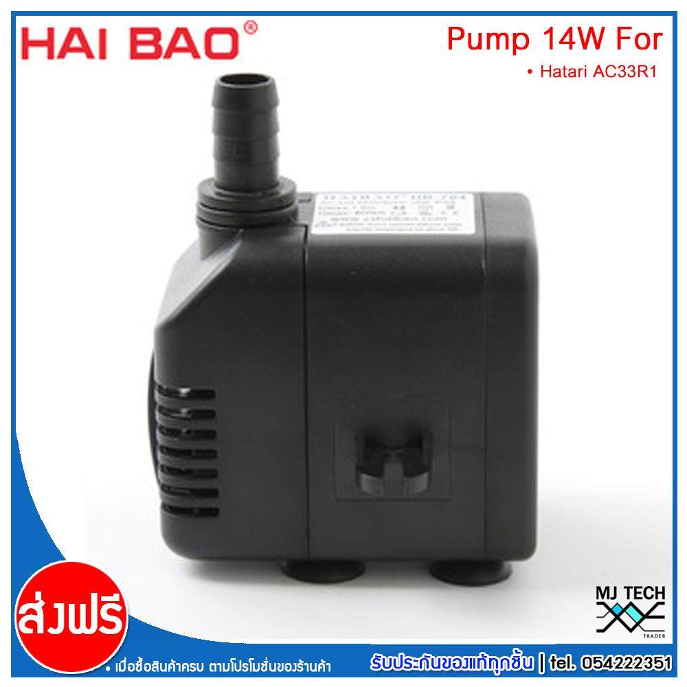 HATARI อะไหล่ ปั๊มน้ำแบบแช่ สำหรับพัดลมไอเย็น AC33R1 HAIBAO ขนาด 14W รุ่น HB-704