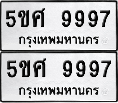 ทะเบียน 9997 ป้ายขาวดำ – 5ขศ 9997 จากกรมขนส่ง (1)