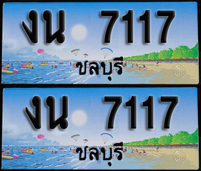 ทะเบียน 7117 – งน 7117 ผลรวมดี 23 ชลบุรี (1)