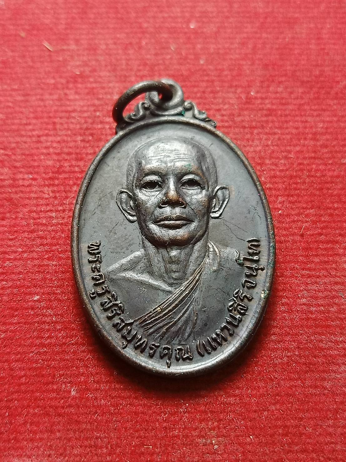 เหรียญพระครูสิริสมุทรคุณ(แหวน) วัดใหญ่ จ.สมุทรสงคราม ปี 2520 (SKU-07297)