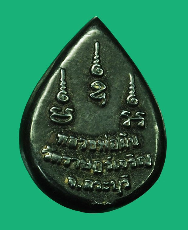 ขายแล้ว*35394 พระหล่อหยดน้ำหลวงพ่อผัน วัดราษฏร์เจริญ สระบุรี เนื้อเมฆพัทธ 81