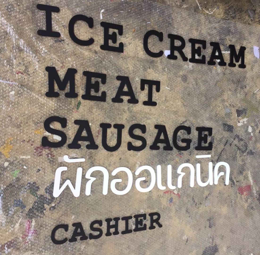 ป้ายอักษรพาสวู๊ดทำสี