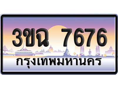 ทะเบียน 7676 เลขสลับ – 3ขฉ 7676 ผลรวมดี 36 ป้ายประมูล (6)