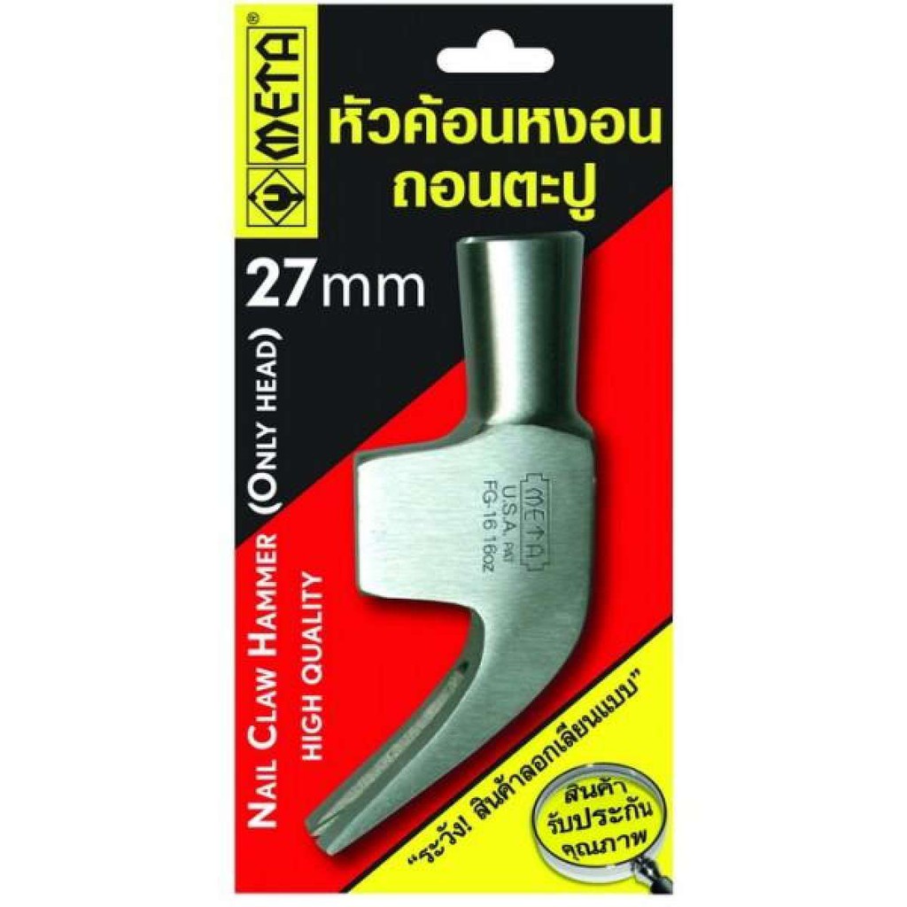 หัวค้อนหงอน META ขนาด 27 mm (ของแท้,ราคารวมแวท)#เฉพาะหัว ผลิตจากเหล็กกล้า แข็งแรง ทนต่อการใช้งาน {0506305101}