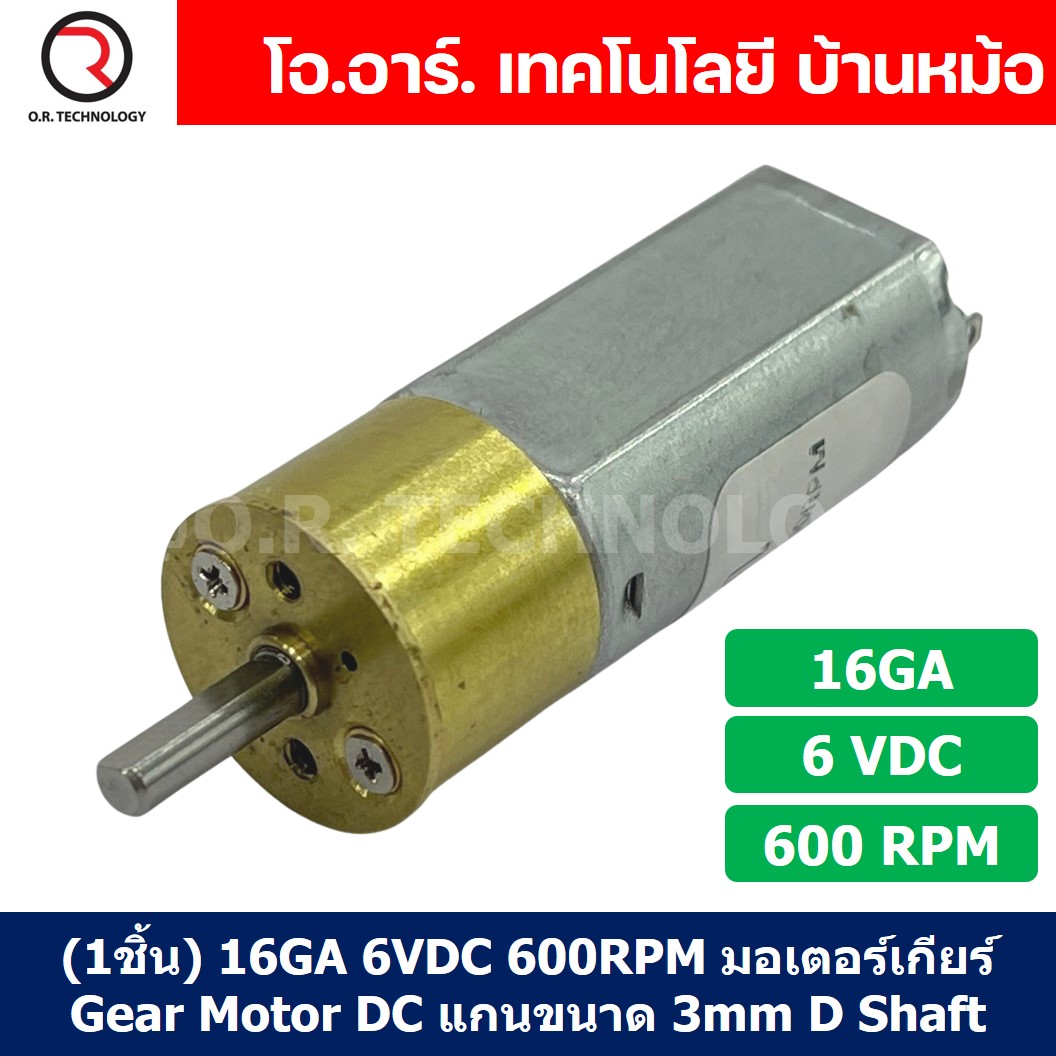(1ชิ้น) 16GA 6VDC 600RPM มอเตอร์ มอเตอร์เกียร์ Gear Motor DC 16GA แกนขนาด 3mm D Shaft มอเตอร์ทดเฟือง มอเตอร์รถ