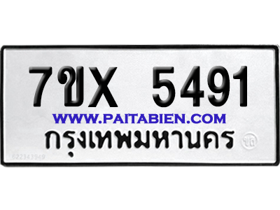 จองทะเบียนรถ 7ขx 5491 จากกรมขนส่ง อย่างถูกต้อง