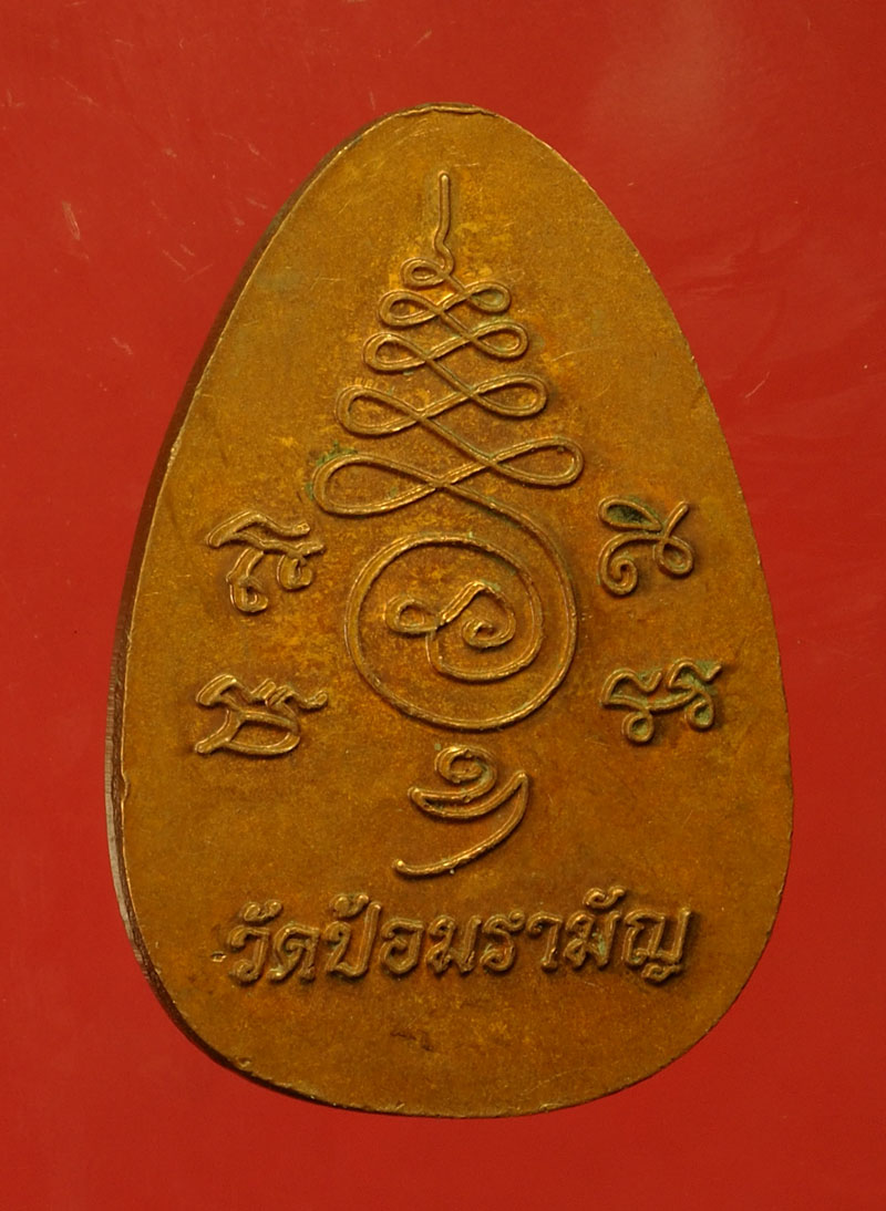 *29649 เหรียญชูชก อาจารย์แดง วัดป้อมรามัญ อยุธยา 50