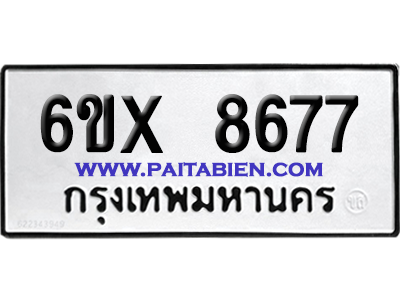 จองทะเบียนรถ 6ขx 8677 จากกรมขนส่ง อย่างถูกต้อง