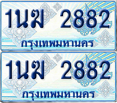 ทะเบียนรถตู้ 2882 รถตู้ป้ายฟ้า 1นฆ 2882 ทะเบียนประมูล (เลขสวย)