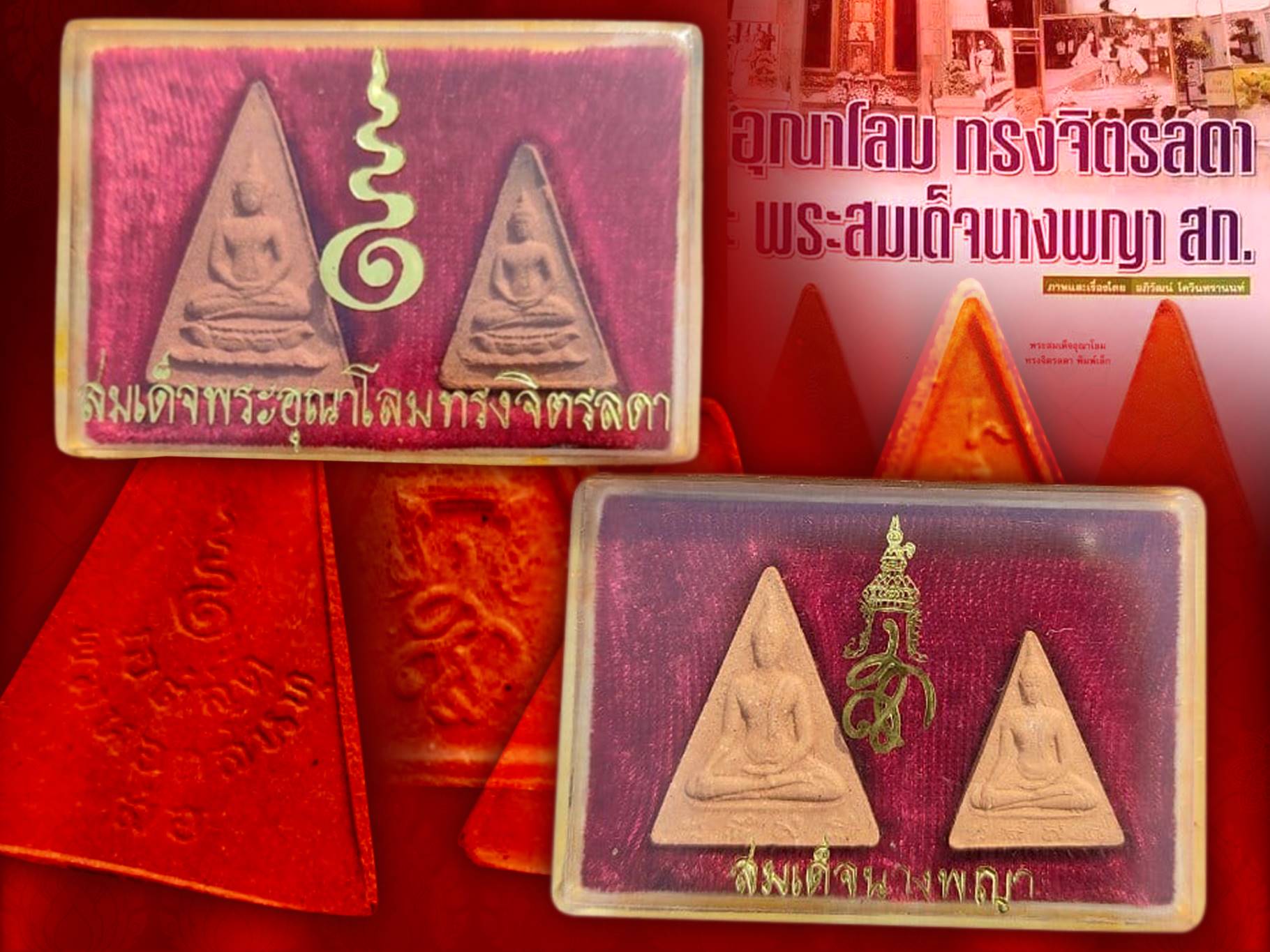 พระสมเด็จอุณาโลมทรงจิตรลดา นางพญา ใหญ่+เล็ก ปี19 พิมพ์ใหญ่+เล็ก งามๆ 4 องค์ พระเกจิคณาจารย์และวิปัสสนาจารย์ทั่วประเทศ ร่วมพิธีมหาพุทธาภิเษก (หลวงปู่โต๊ะปลุกเสก 7 วัน) สภาพสวยงาม ของดีที่ราคาไม่แพง ยังมีอยู่จริง งามและหายากสุดๆ ครับ บูชาเบา ๆ กล่องครบถ้วน