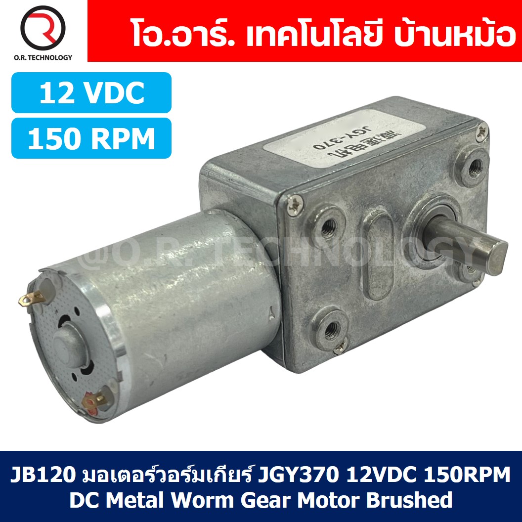 JB120 มอเตอร์วอร์มเกียร์ JGY370 12VDC 150RPM DC Metal Worm Gear Motor Brushed มอเตอร์เกียร์ แกน 1ข้าง JGY-370 มอเตอร์ตัวหนอน