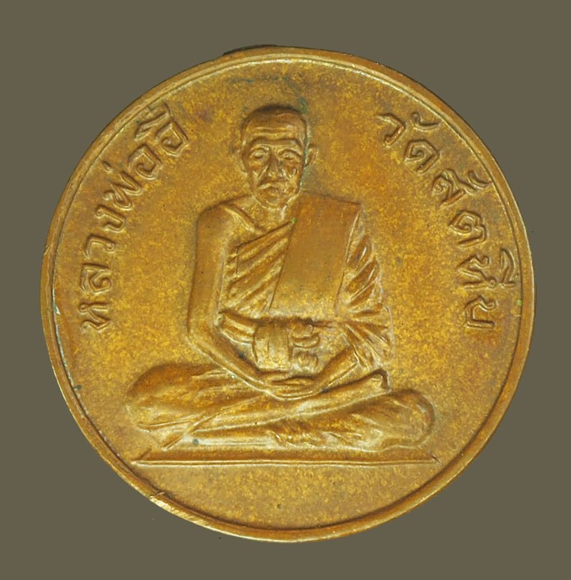 ขายแล้ว*39825 เหรียญหมดห่วง หลวงพ่ออี๋ วัดสัตหีบ ชลบุรี ปี 2508 เนื้อทองแดง(หายากกว่าเนื้ออัลปาก้า) หลวงปู่ทิม วัดระหารไร่ ร่วมปลุกเสก 26